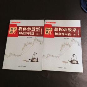 缠中说禅：教你炒股票（解盘答问篇）套装共2册 配图校注版 缠论系列