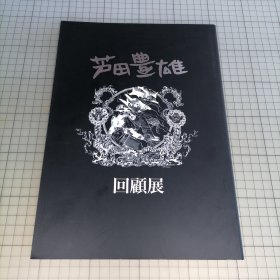 日版 芦田豊雄回顾展 (図录) 芦田丰雄回顾展 芦田丰雄画集