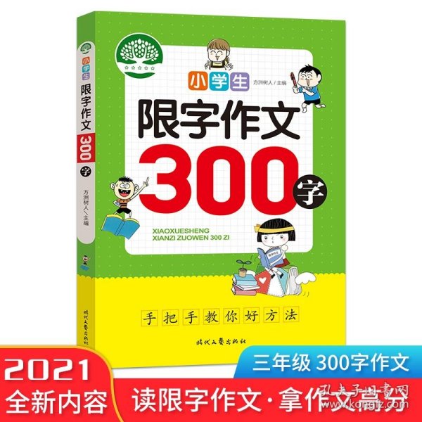 小学生限字作文300字，同步作文讲解、教材、写作思路讲解、三四五六年级8-9-10-11岁作文大全