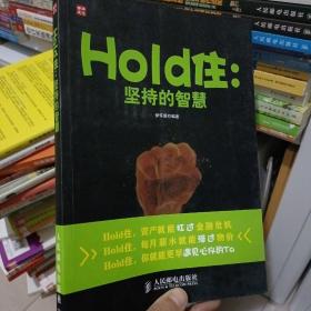 Hold住：坚持的智慧