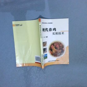 新型农民科技人才培训教材：现代养鸡实用技术