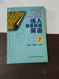 成人高等教育英语2（修订版）