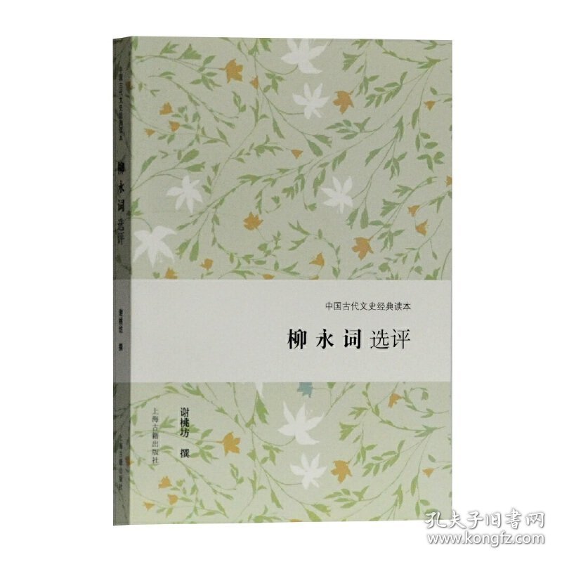 柳永词选评(中国古代文史经典读本)