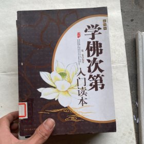 学佛次第入门读本（插图本）