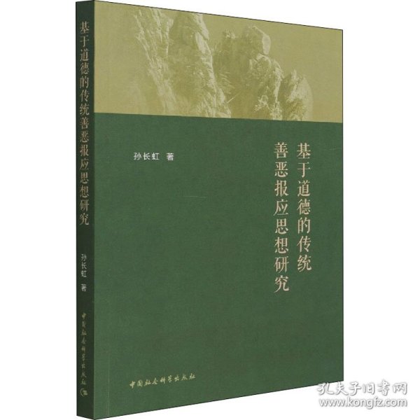 基于道德的传统善恶报应思想研究