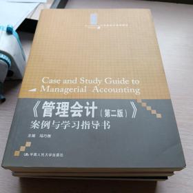 《管理会计（第2版）》案例与学习指导书/21世纪会计系列教材