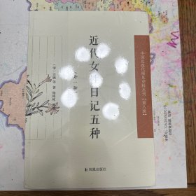 近代女性日记五种（外一种）