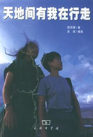 天地间有我在行走 商务印书馆 9787100038942