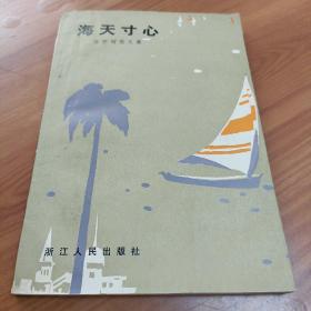 陈学昭作品:
1.工作着是美丽的
2.工作着是美丽的  续集
3.野花与蔓草
4.浮沉杂忆
5.海天寸心
6.难忘的岁月，难忘的年月

【6册合售】

正版书籍，保存完好，实拍图片