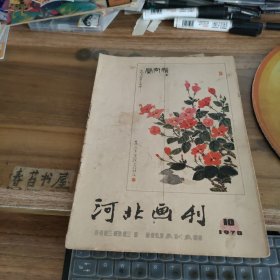 河北画刊【1978年第10期】