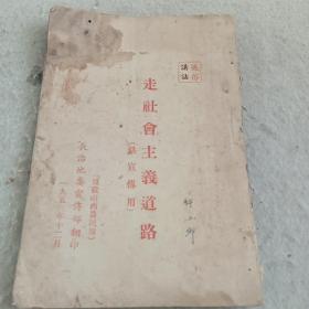 通俗讲话《走社会主义道路》E11（1146）