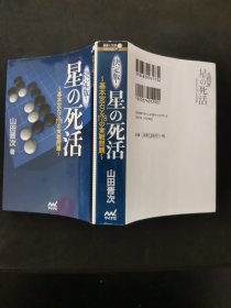 【日文原版书】囲碁人文庫シリーズ 決定版！星の死活 ~基本定石と178の実戦問題~（围棋人文库系列 决定版！《星的死活》~基本定式与178个实战问题~）