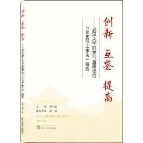 创新互鉴提高——武汉大学机关与直属单位“党支部工作法”精选