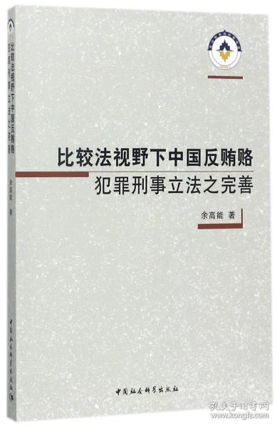 比较法视野下中国反贿赂犯罪刑事立法之完善