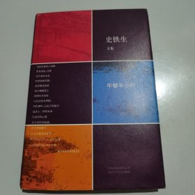 午餐半小时：史铁生文集