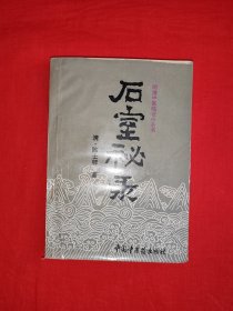 经典老版丨明清中医临证丛书<石室秘录>（全一册）本书系中医古籍中唯一一部以治法为主要内容的著作。全书收128法17论7门16杂病，详细阐述了内外妇儿五官等100种左右疾病的证治，收古今成方及作者自定方共500余首，是中医古籍中理论联系实际、理法方药俱备的经典治法专著！1994年原版老书，印数稀少！内有轻微水印，介意勿拍！