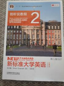 新标准大学英语 视听说教程2（第2版）智慧版（附光盘）十二五”普通高等教育本科国家级规划教材  第二版