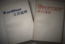 WordStar文书处理、appleⅡApple logo语言浅谈