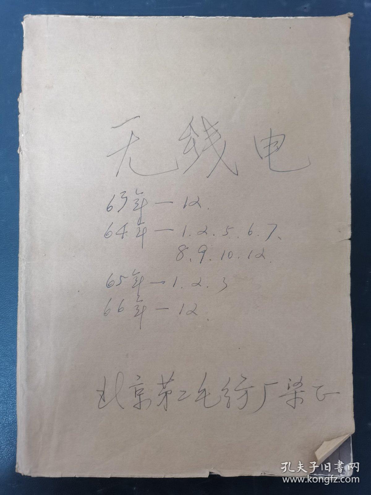 无线电 1963年 第12期+1964年底1、2、5、6、7、8、9、10、12期+1965年第1、2、3期+1966年第12期 平装合订本 杂志