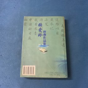 张爱玲经典作品集珍藏本