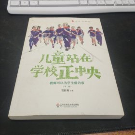 大夏书系·儿童站在学校正中央：教师可以为学生做的事（第二版）