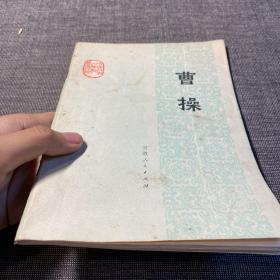 曹操 安徽人民出版社