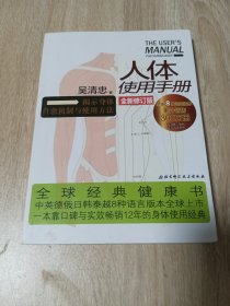 人体使用手册 全新修订版