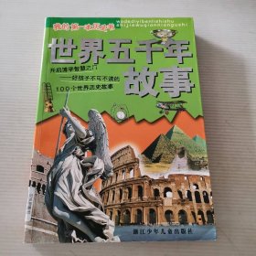 世界五千年故事