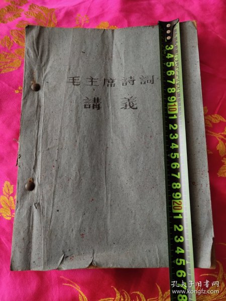 毛主席诗词讲义,繁体字