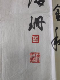 林海珊行书《惠风和畅》四尺对开横幅软片