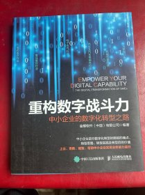 重构数字战斗力：中小企业的数字化转型之路