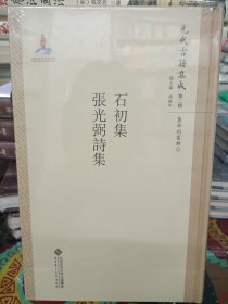 石初集 张光弼诗集/元代古籍集成（第二辑） 集部别集类