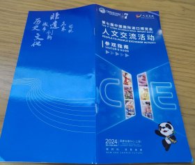 2024.11 第七届 中国国际进口博览会 人文交流活动 参观指南
