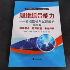 测绘综合能力——考点剖析与试题解析（2022版）