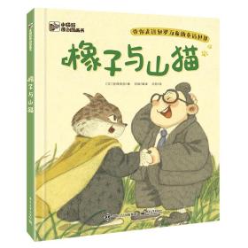 橡子与山猫 童话故事 刘明 新华正版