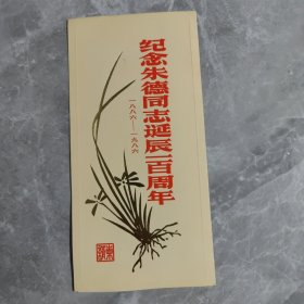 请柬 纪念朱德同志诞辰一百周年 1986年 编号 0259