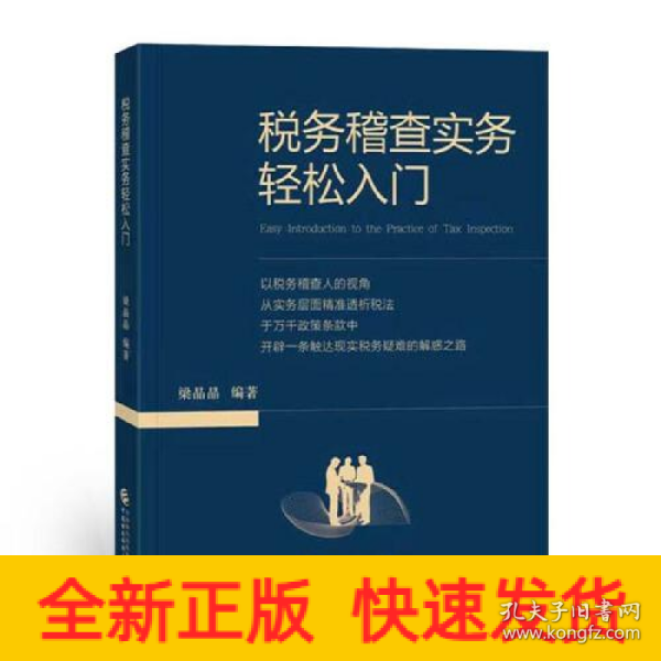 税务稽查实务轻松入门