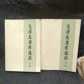 毛主席著作选读 上下 带合格证，图10。
1986年8北京第1一次印刷。