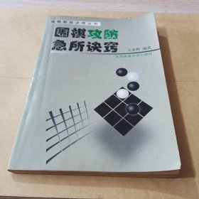 围棋攻防急所诀窍