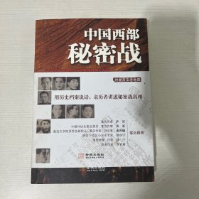 中国西部秘密战