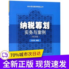 納稅籌劃實務(wù)與案例（第四版）
