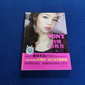 PONY的特别彩妆书