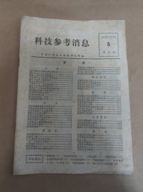 科技参考消息 1975年3月10日 第5期