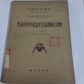 中国古生物志总号第158册新乙种第15号黔南桂中中泥盆世北流期腕足动物。