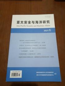 亚太安全与海洋研究2021.6