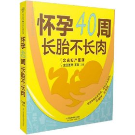 【正版书籍】怀孕40周长胎不长肉