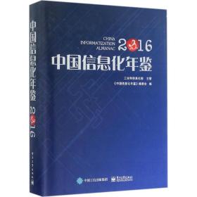 中国信息化年鉴2016