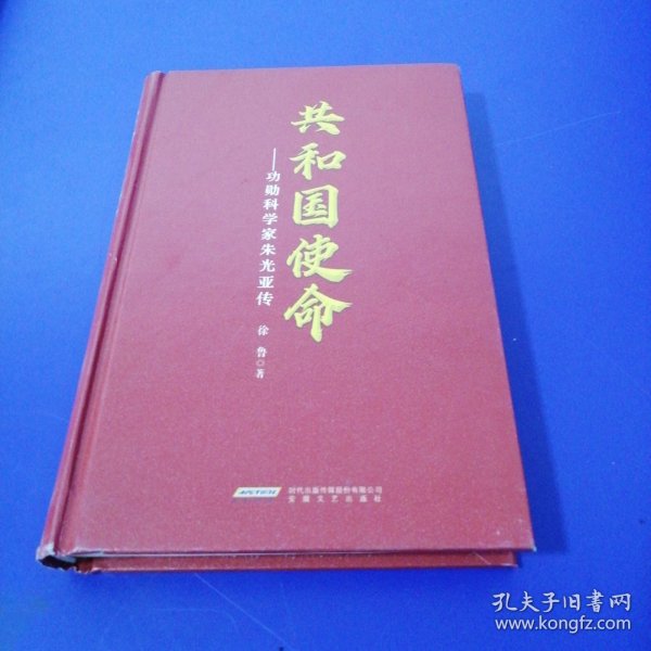 共和国使命——功勋科学家朱光亚传 中国历史 徐鲁 新华正版