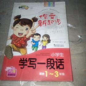 作文新起步小学生学写一段话