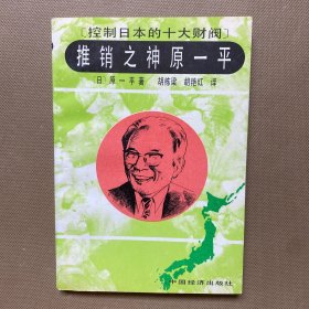推销之神原一平：控制日本的十大财阀
